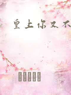 皇上你又不认帐