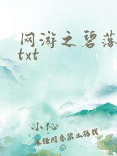 网游之碧落黄泉txt