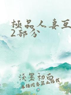 极品人妻互换32部分