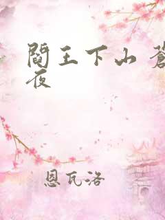 阎王下山 苍月夜