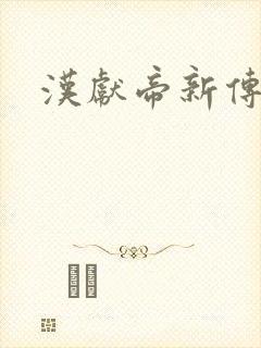 汉献帝新传下载