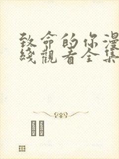 致命的你漫画在线观看全集免费