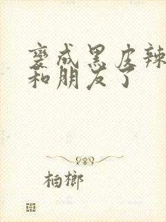 变成黑皮辣妹后和朋友了