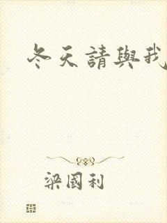 冬天请与我恋爱