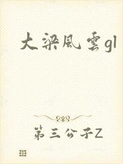 大梁风云gl