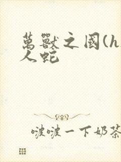 万兽之国(h)人蛇