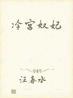 冷宫奴妃