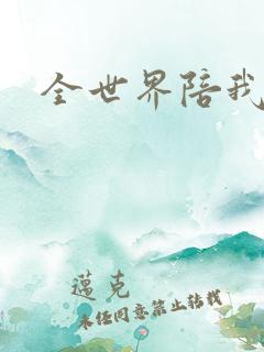 全世界陪我终结