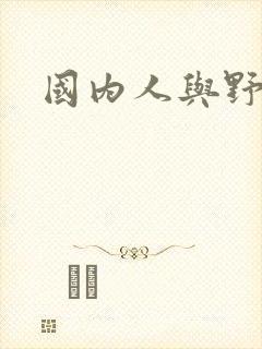 国内人与野兽