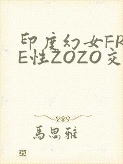 印度幻女FREE性ZOZO交