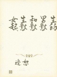 女生和男生在一起怼怼怼的视频