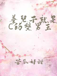 养儿子就是用来C的双男主