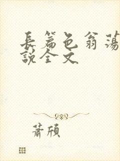 长篇色翁荡熄小说全文