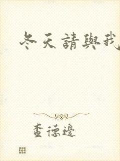 冬天请与我恋爱