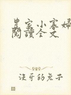 农家小寡妇免费阅读全文