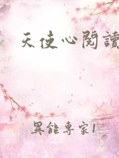 天使心阅读答案