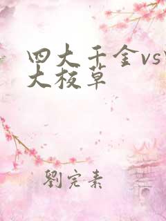 四大千金vs四大校草