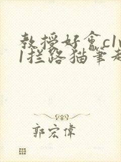 教授好会c1v1拦路猫笔趣阁