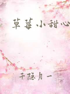 草莓小甜心