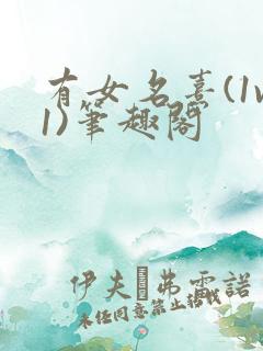 有女名熹(1v1)笔趣阁