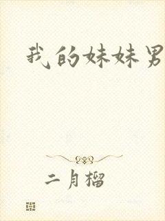 我的妹妹男朋友