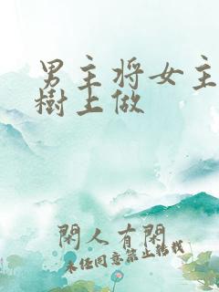 男主将女主抵在树上做