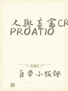 人与畜禽CROPROATIO