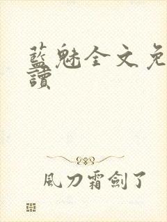 蓝魅全文免费阅读