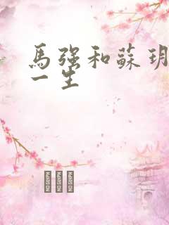 马强和苏玥幸福一生