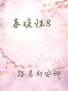 春暖性8