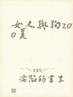 女人与狗zozo美