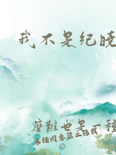 我不是纪晓芙