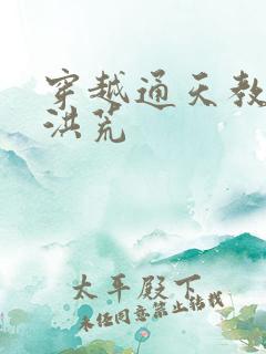 穿越通天教主闹洪荒