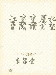 江宝宝厉北爵免费阅读完整版