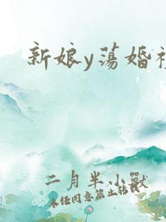 新娘y荡婚礼