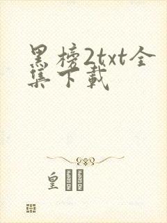 黑榜2txt全集下载