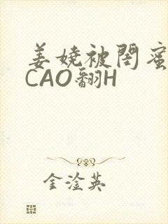 姜娆被闺蜜男友CAO翻H