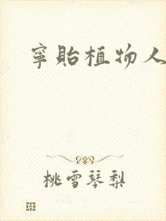 宁贻植物人小说