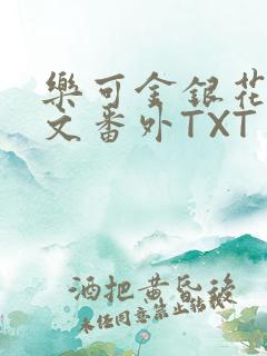 乐可金银花露全文番外TXT资源阁广播剧