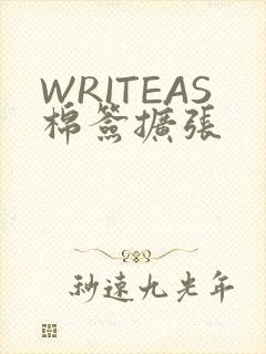 WRITEAS棉签扩张