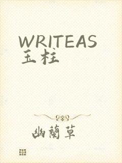 WRITEAS玉柱
