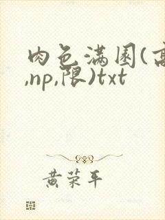 肉色满园(高h,np,限)txt