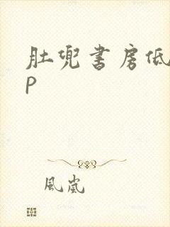 肚兜书房低吟np