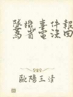 坠机事件报警人为省电没回家人电话