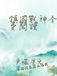 镇国战神全文免费阅读