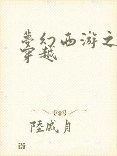 梦幻西游之异界穿越