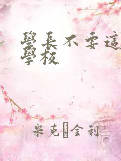 学长不要这是在学校