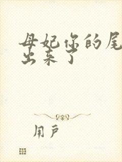 母妃你的尾巴露出来了