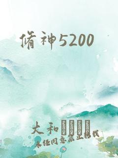 修神5200