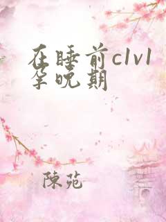 在睡前c1v1孕晚期